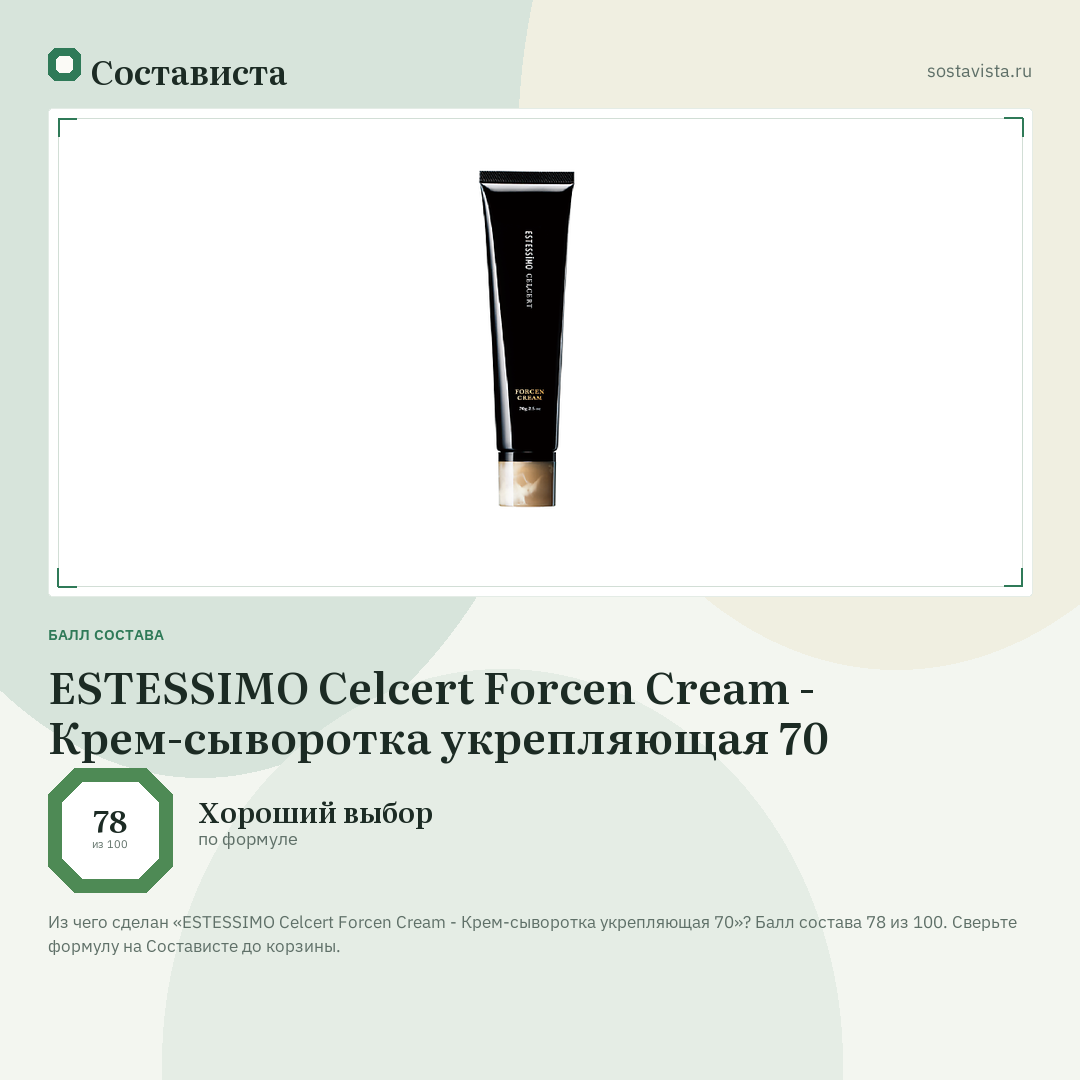 ESTESSIMO Celcert Forcen Cream - Крем-сыворотка укрепляющая 70: балл состава 78 из 100 — Состависта