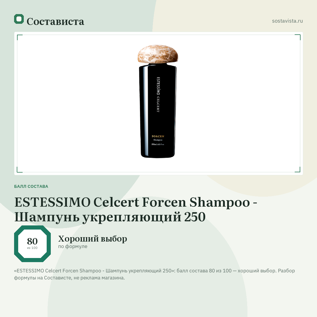 ESTESSIMO Celcert Forcen Shampoo - Шампунь укрепляющий 250: балл состава 80 из 100 — Состависта