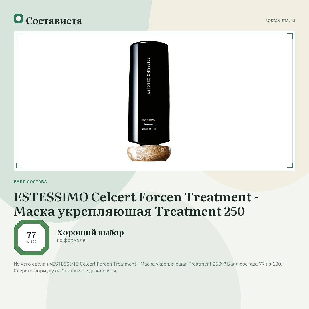 ESTESSIMO Celcert Forcen Treatment - Маска укрепляющая Treatment 250: балл состава 77 из 100 — Состависта