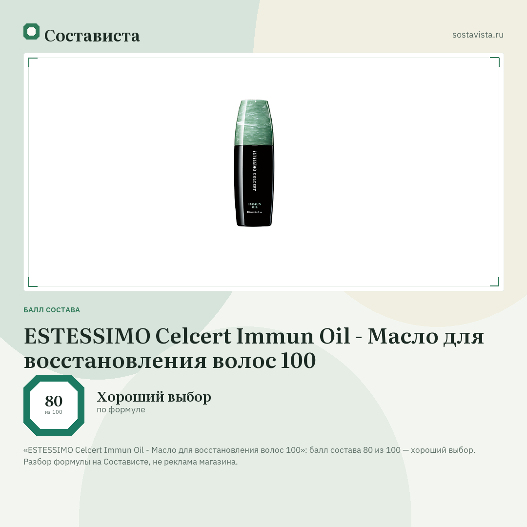 ESTESSIMO Celcert Immun Oil - Масло для восстановления волос 100: балл состава 80 из 100 — Состависта
