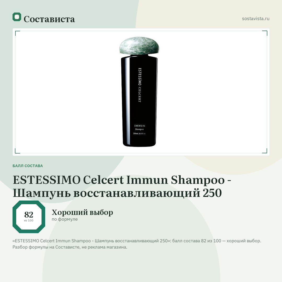 ESTESSIMO Celcert Immun Shampoo - Шампунь восстанавливающий 250: балл состава 82 из 100 — Состависта
