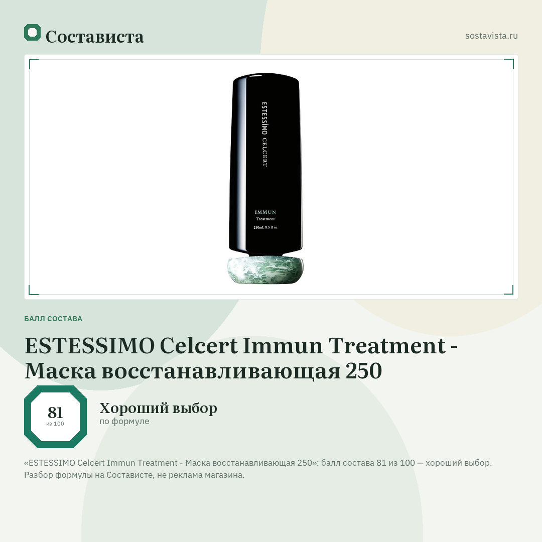 ESTESSIMO Celcert Immun Treatment - Маска восстанавливающая 250: балл состава 81 из 100 — Состависта