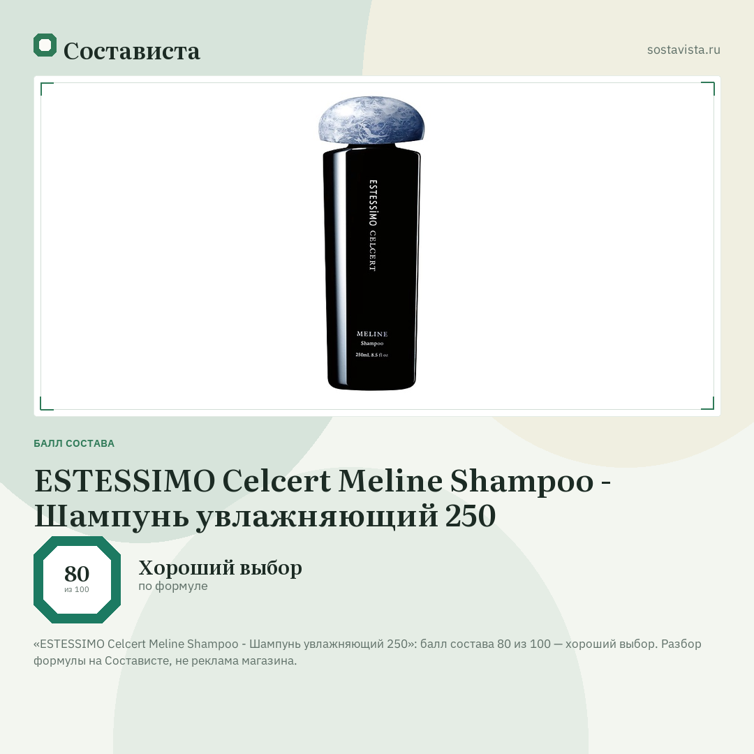 ESTESSIMO Celcert Meline Shampoo - Шампунь увлажняющий 250: балл состава 80 из 100 — Состависта