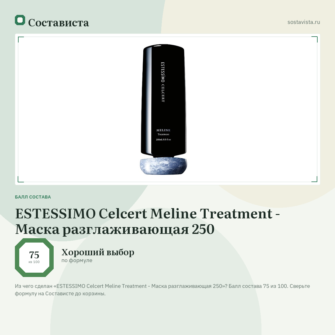 ESTESSIMO Celcert Meline Treatment - Маска разглаживающая 250: балл состава 75 из 100 — Состависта