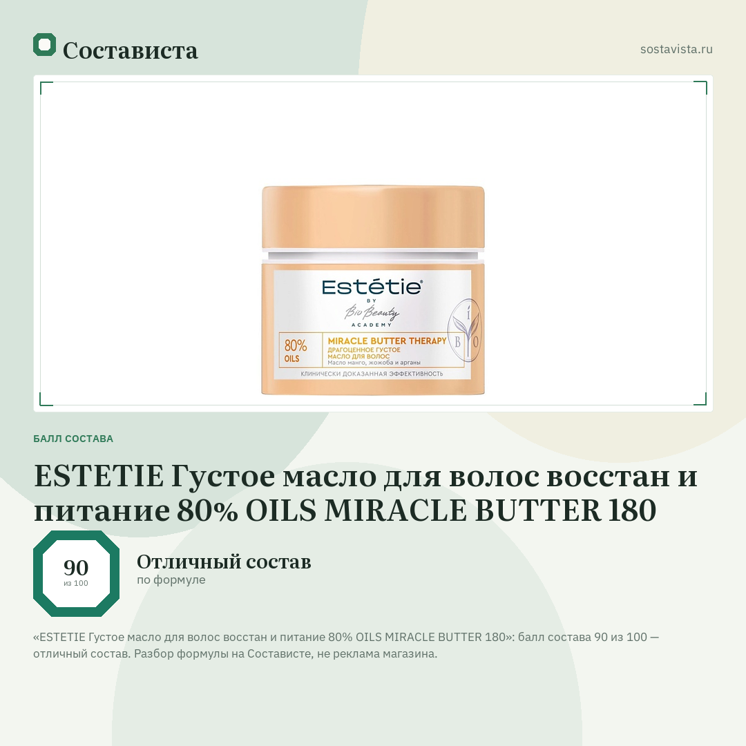 ESTETIE Густое масло для волос восстан и питание 80% OILS MIRACLE BUTTER 180: балл состава 90 из 100 — Состависта