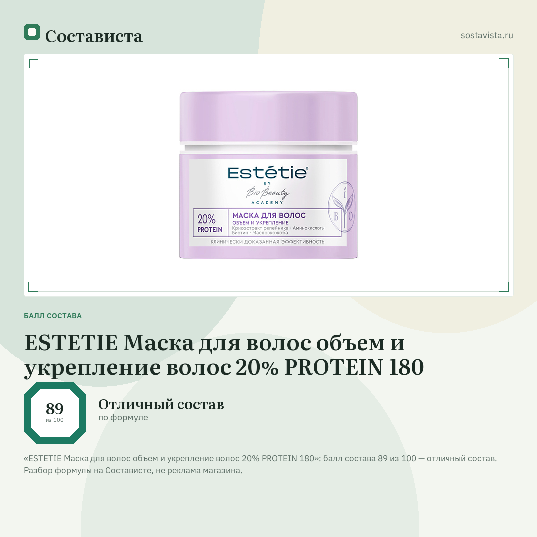 ESTETIE Маска для волос объем и укрепление волос 20% PROTEIN 180: балл состава 89 из 100 — Состависта