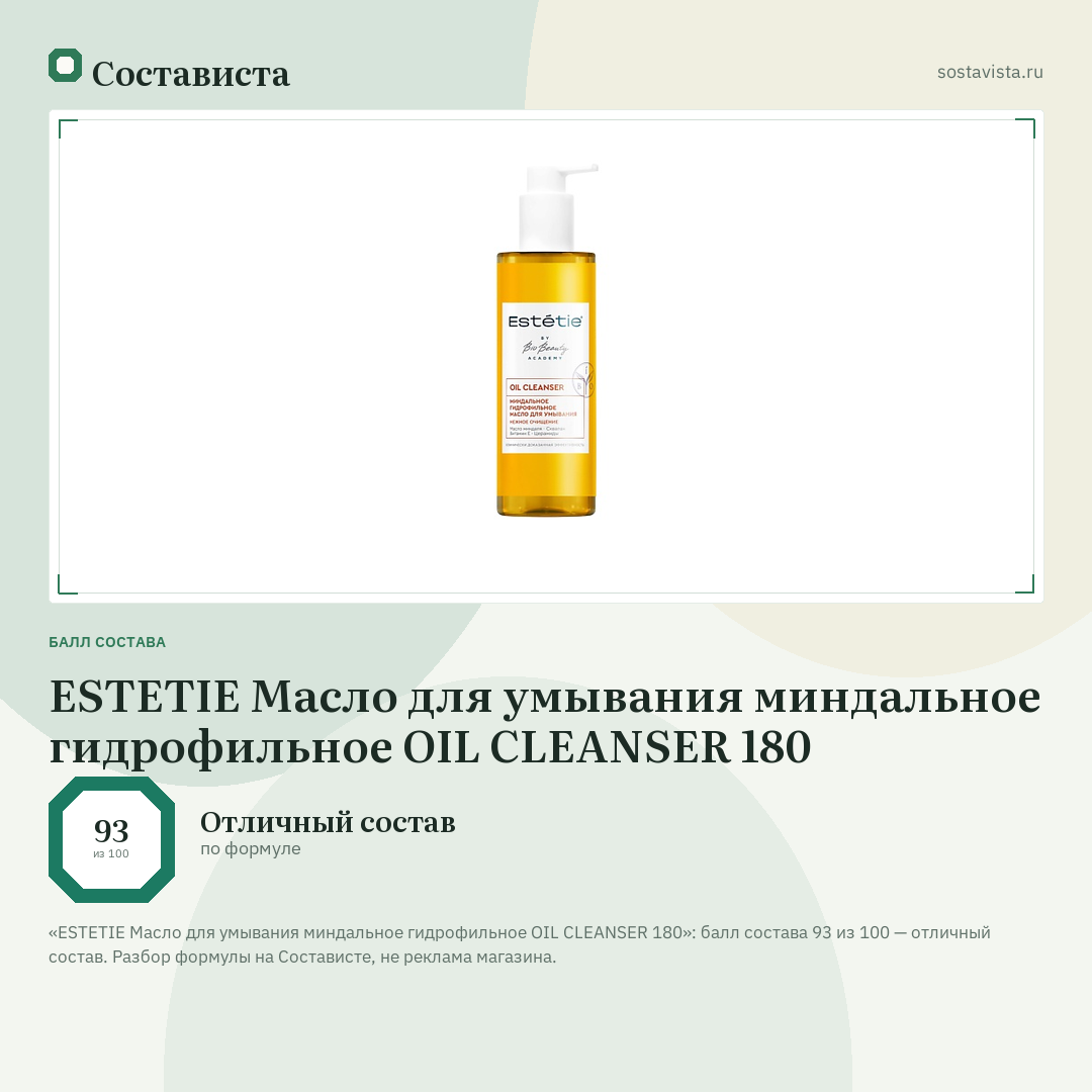 ESTETIE Масло для умывания миндальное гидрофильное OIL CLEANSER 180: балл состава 93 из 100 — Состависта