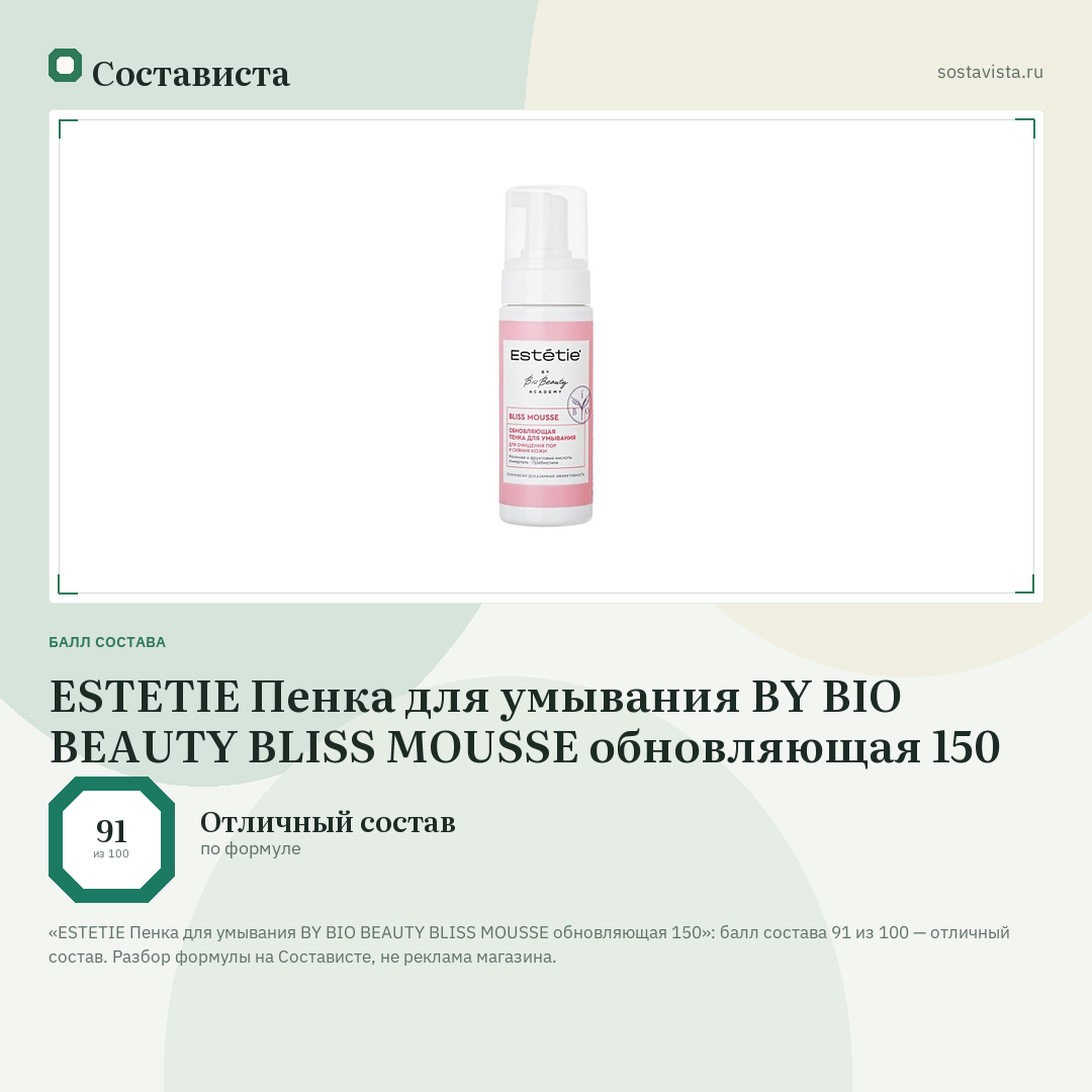 ESTETIE Пенка для умывания BY BIO BEAUTY BLISS MOUSSE обновляющая 150: балл состава 91 из 100 — Состависта
