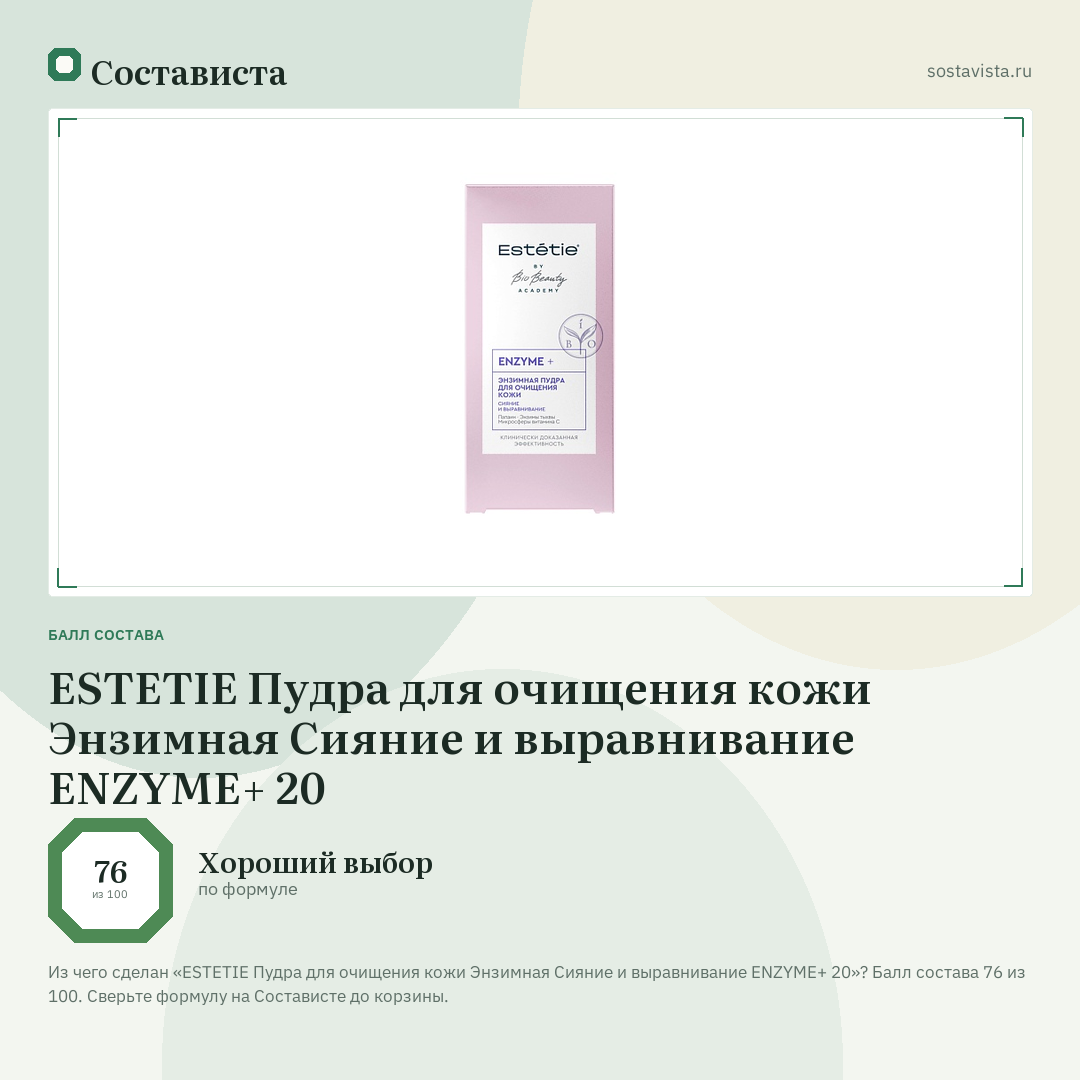 ESTETIE Пудра для очищения кожи Энзимная Сияние и выравнивание ENZYME+ 20: балл состава 76 из 100 — Состависта