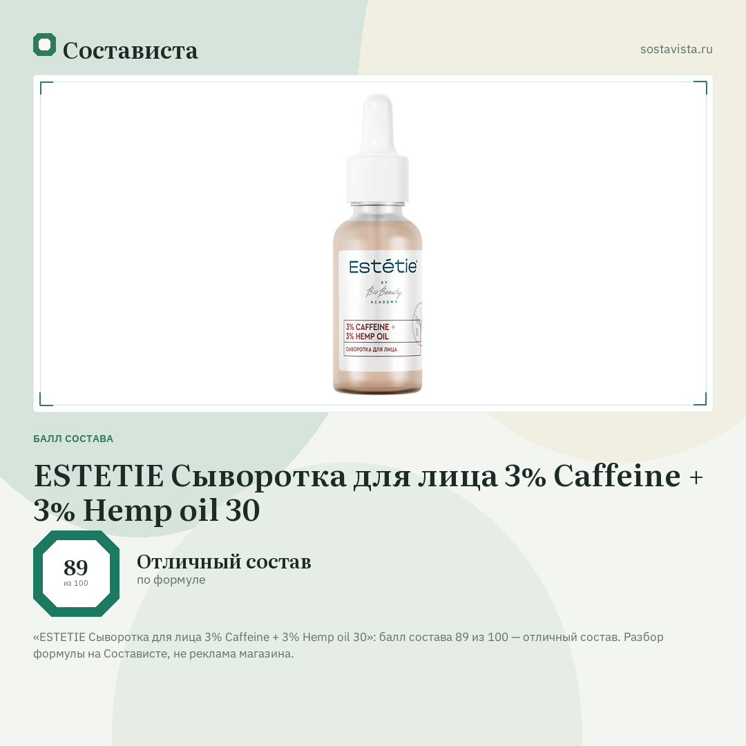 ESTETIE Сыворотка для лица 3% Caffeine + 3% Hemp oil 30: балл состава 89 из 100 — Состависта