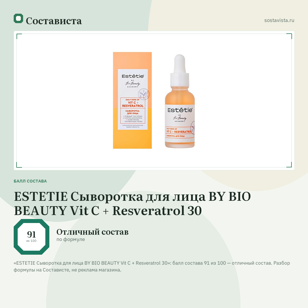 ESTETIE Сыворотка для лица BY BIO BEAUTY Vit C + Resveratrol 30: балл состава 91 из 100 — Состависта