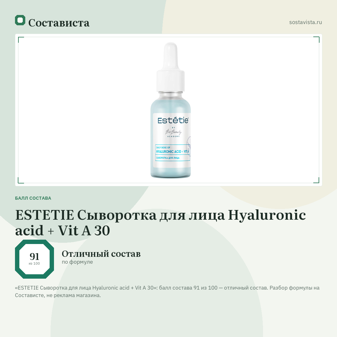 ESTETIE Сыворотка для лица Hyaluronic acid + Vit A 30: балл состава 91 из 100 — Состависта