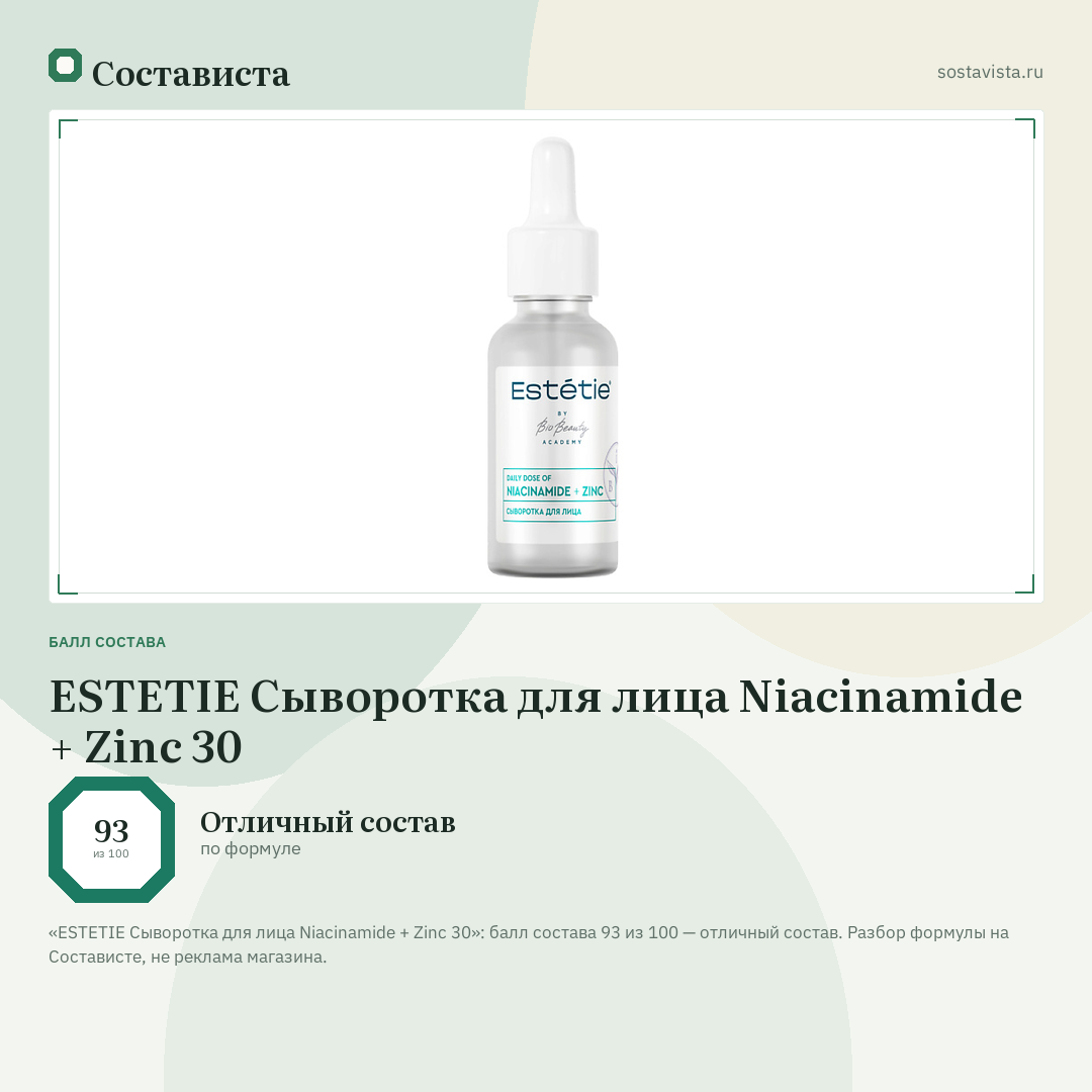 ESTETIE Сыворотка для лица Niacinamide + Zinc 30: балл состава 93 из 100 — Состависта