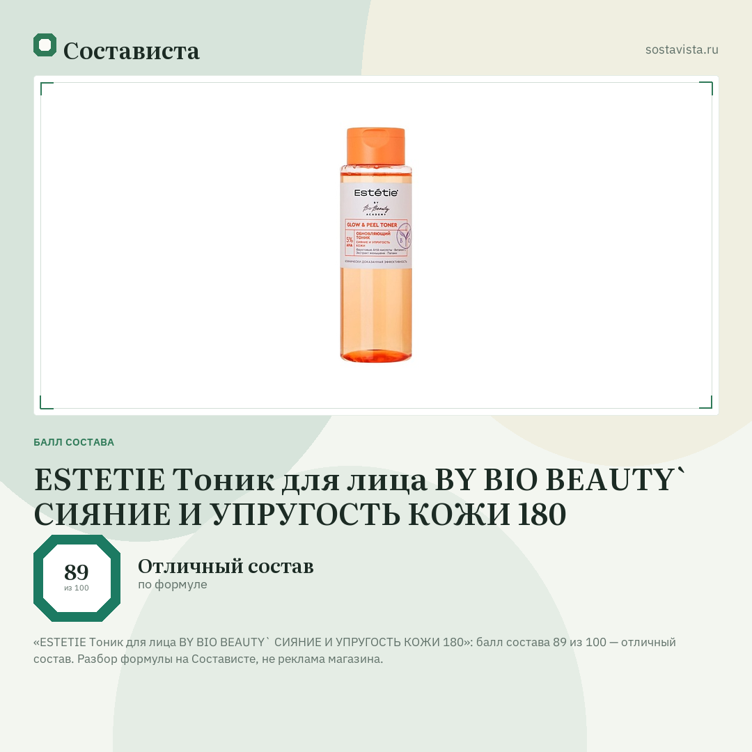 ESTETIE Тоник для лица BY BIO BEAUTY` СИЯНИЕ И УПРУГОСТЬ КОЖИ 180: балл состава 89 из 100 — Состависта