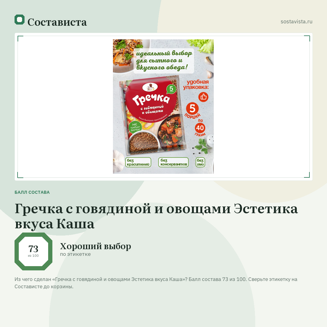Гречка с говядиной и овощами Эстетика вкуса Каша: балл состава 73 из 100 — Состависта