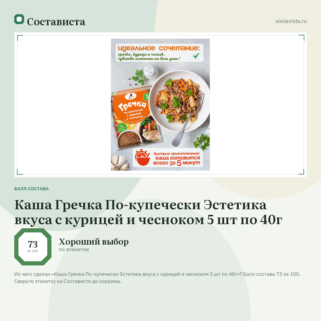 Каша Гречка По-купечески Эстетика вкуса с курицей и чесноком 5 шт по 40г: балл состава 73 из 100 — Состависта