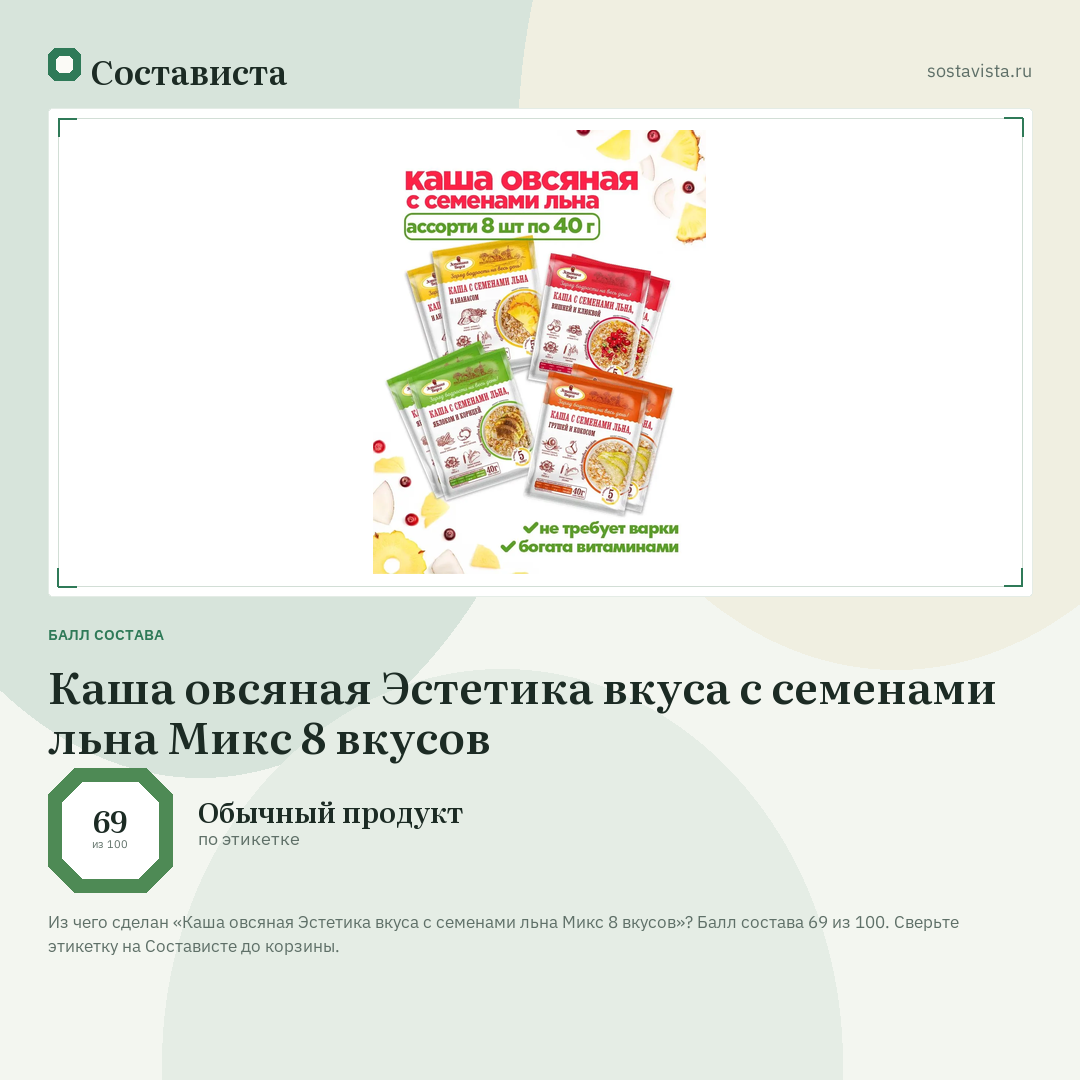 Каша овсяная Эстетика вкуса с семенами льна Микс 8 вкусов: балл состава 69 из 100 — Состависта
