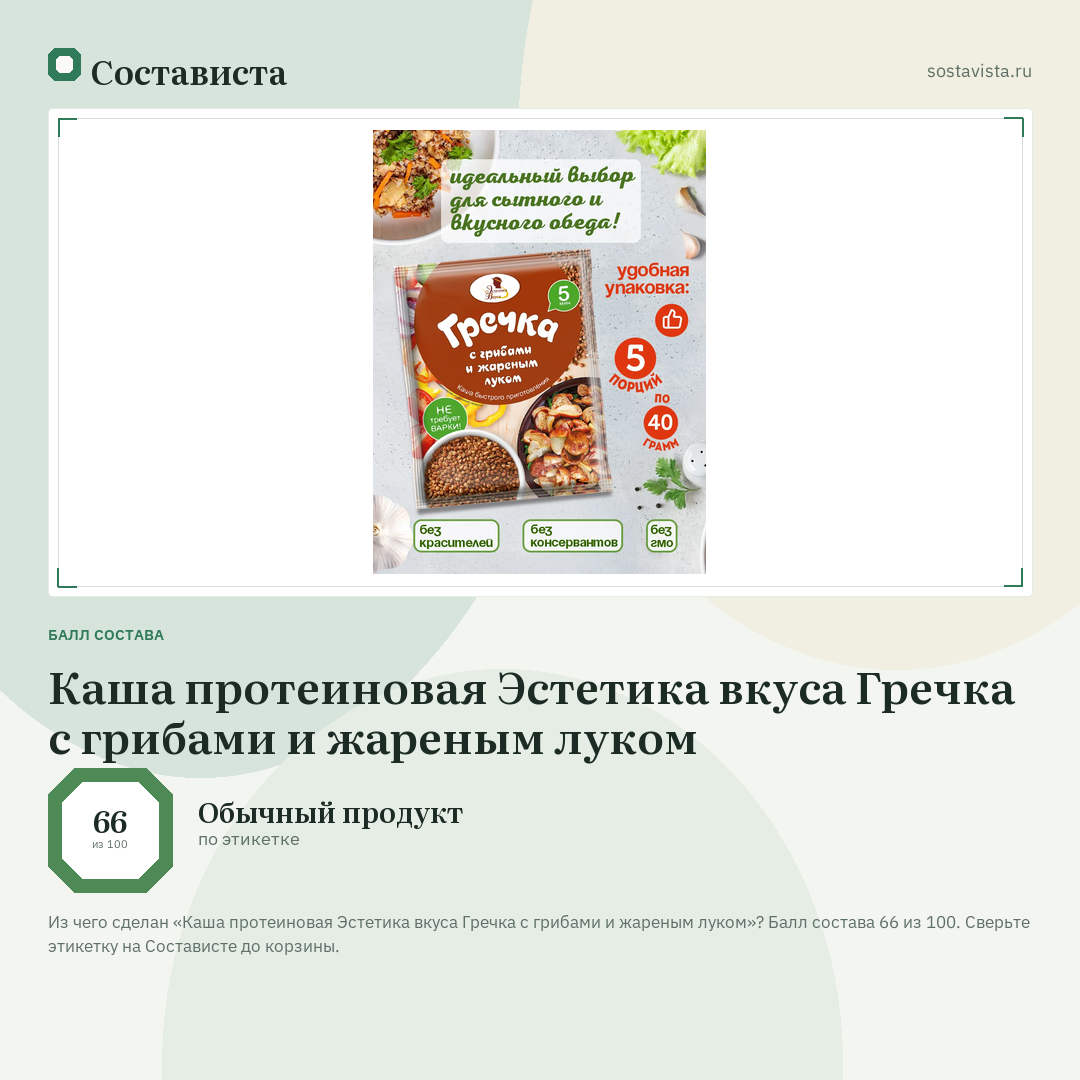 Каша протеиновая Эстетика вкуса Гречка с грибами и жареным луком: балл состава 66 из 100 — Состависта