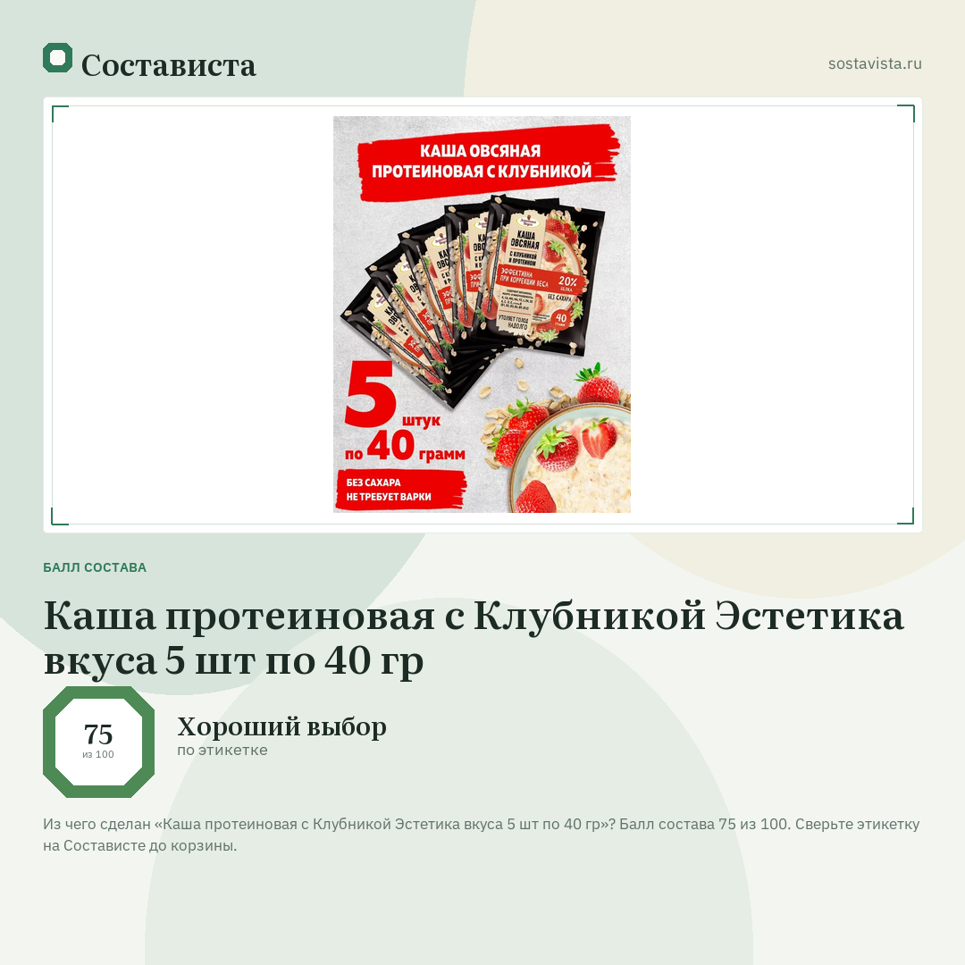 Каша протеиновая с Клубникой Эстетика вкуса 5 шт по 40 гр: балл состава 75 из 100 — Состависта