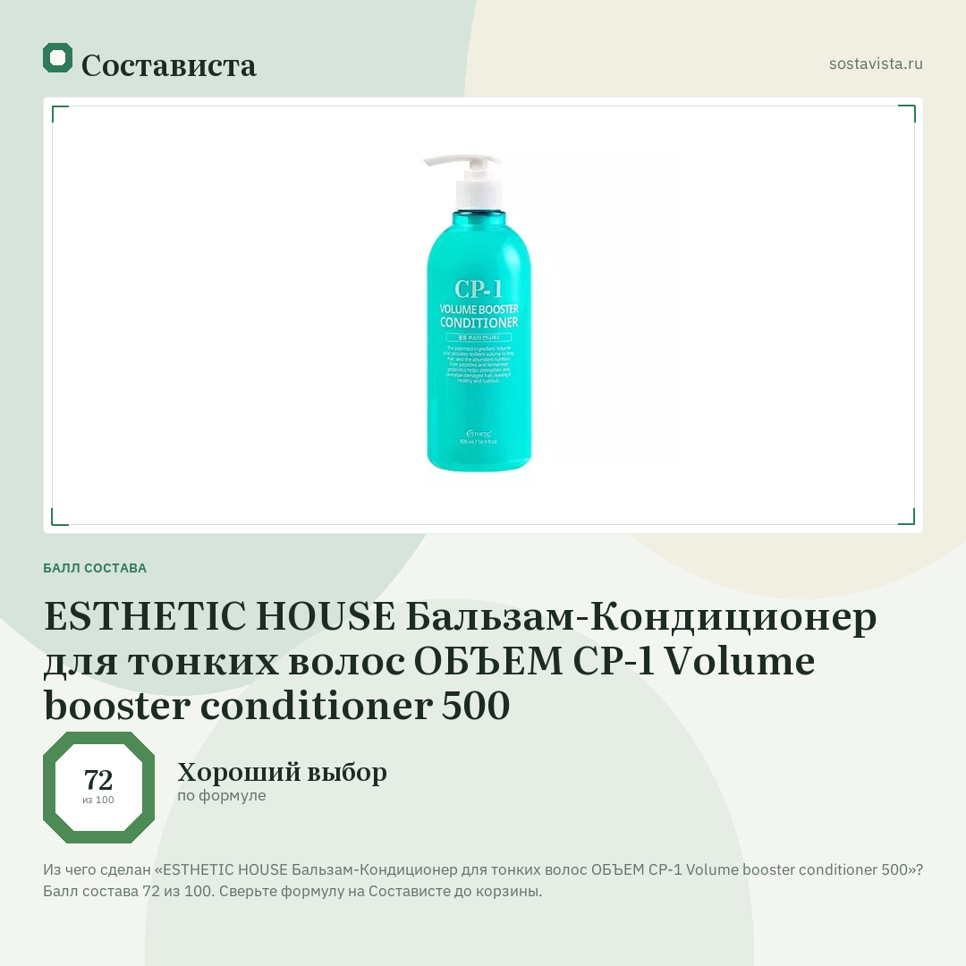 ESTHETIC HOUSE Бальзам-Кондиционер для тонких волос ОБЪЕМ CP-1 Volume booster conditioner 500: балл состава 72 из 100 — Состависта