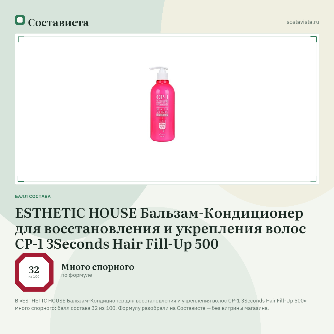 ESTHETIC HOUSE Бальзам-Кондиционер для восстановления и укрепления волос CP-1 3Seconds Hair Fill-Up 500: балл состава 32 из 100 — Состависта