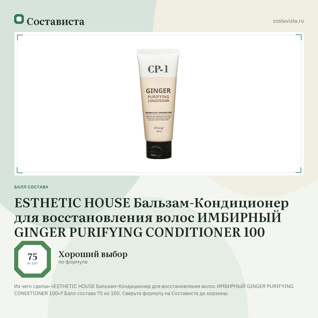 ESTHETIC HOUSE Бальзам-Кондиционер для восстановления волос ИМБИРНЫЙ GINGER PURIFYING CONDITIONER 100: балл состава 75 из 100 — Состависта