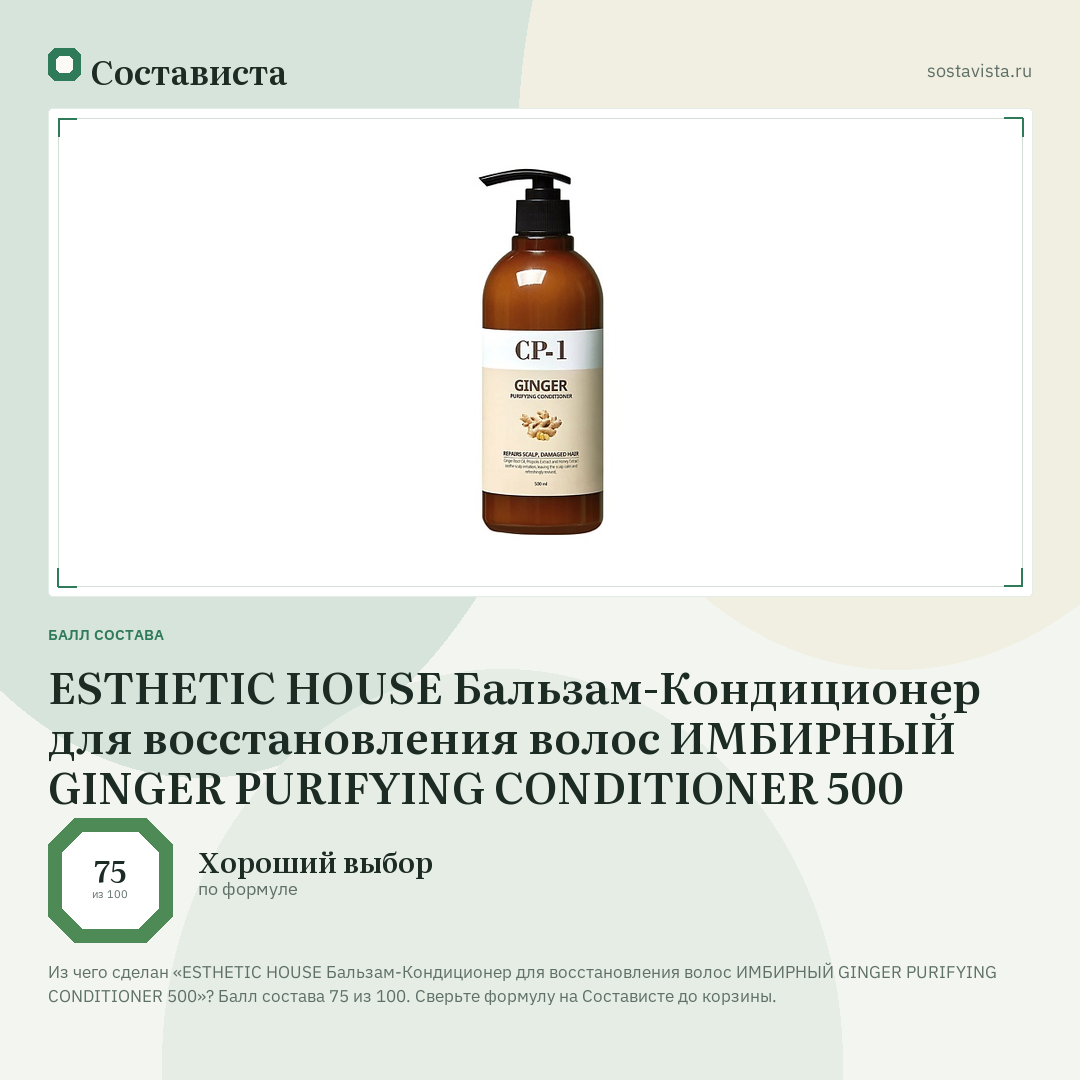 ESTHETIC HOUSE Бальзам-Кондиционер для восстановления волос ИМБИРНЫЙ GINGER PURIFYING CONDITIONER 500: балл состава 75 из 100 — Состависта