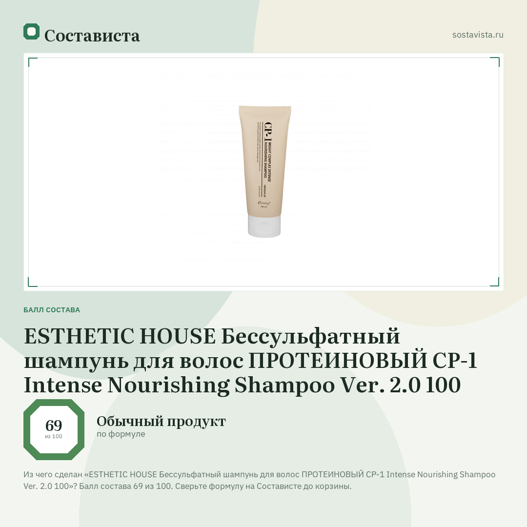 ESTHETIC HOUSE Бессульфатный шампунь для волос ПРОТЕИНОВЫЙ CP-1 Intense Nourishing Shampoo Ver. 2.0 100: балл состава 69 из 100 — Состависта