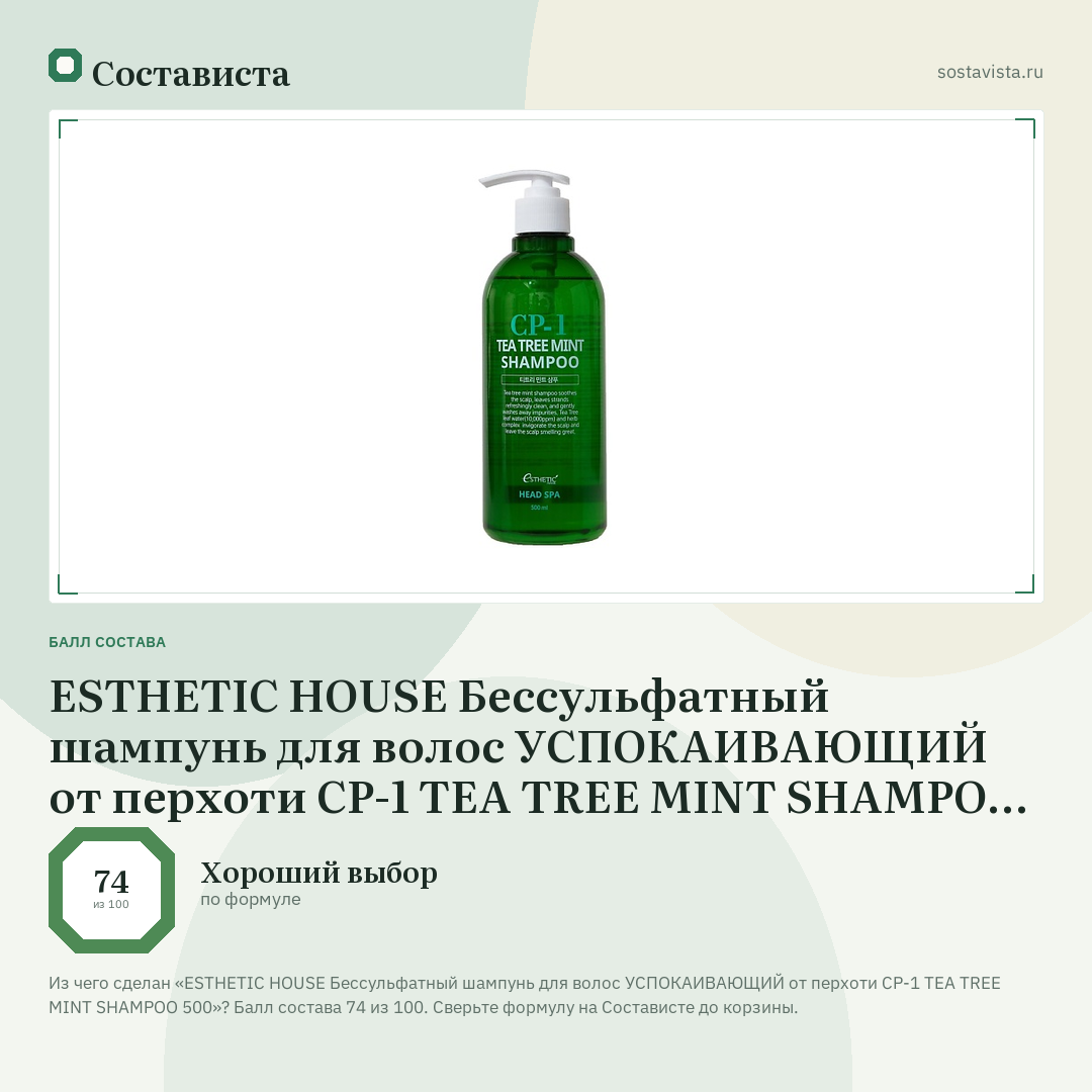 ESTHETIC HOUSE Бессульфатный шампунь для волос УСПОКАИВАЮЩИЙ от перхоти CP-1 TEA TREE MINT SHAMPOO 500: балл состава 74 из 100 — Состависта
