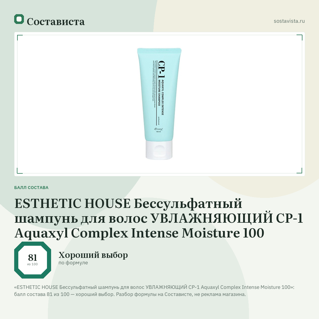 ESTHETIC HOUSE Бессульфатный шампунь для волос УВЛАЖНЯЮЩИЙ CP-1 Aquaxyl Complex Intense Moisture 100: балл состава 81 из 100 — Состависта