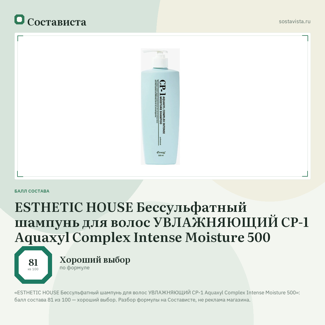 ESTHETIC HOUSE Бессульфатный шампунь для волос УВЛАЖНЯЮЩИЙ CP-1 Aquaxyl Complex Intense Moisture 500: балл состава 81 из 100 — Состависта