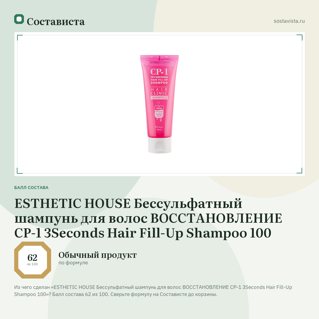 ESTHETIC HOUSE Бессульфатный шампунь для волос ВОССТАНОВЛЕНИЕ CP-1 3Seconds Hair Fill-Up Shampoo 100: балл состава 62 из 100 — Состависта