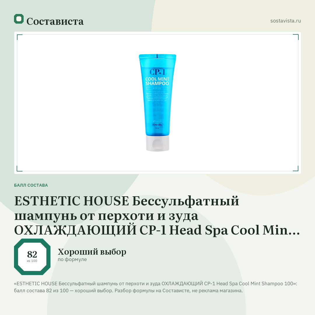 ESTHETIC HOUSE Бессульфатный шампунь от перхоти и зуда ОХЛАЖДАЮЩИЙ CP-1 Head Spa Cool Mint Shampoo 100: балл состава 82 из 100 — Состависта