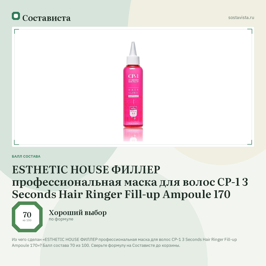 ESTHETIC HOUSE ФИЛЛЕР профессиональная маска для волос CP-1 3 Seconds Hair Ringer Fill-up Ampoule 170: балл состава 70 из 100 — Состависта