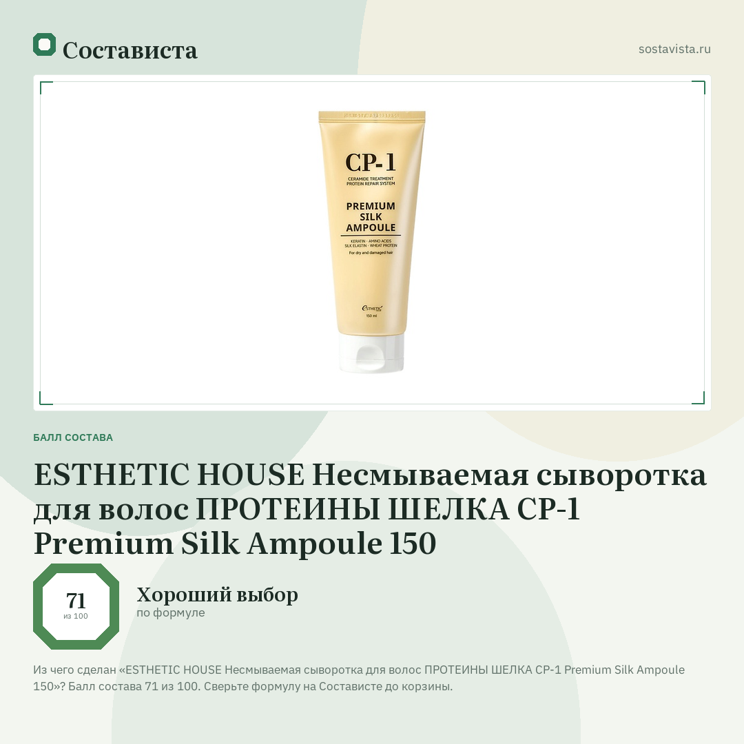 ESTHETIC HOUSE Несмываемая сыворотка для волос ПРОТЕИНЫ ШЕЛКА CP-1 Premium Silk Ampoule 150: балл состава 71 из 100 — Состависта