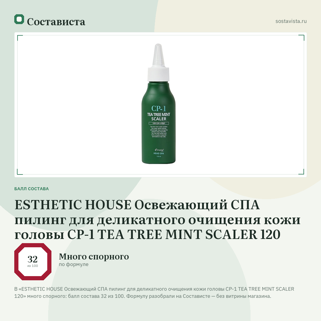 ESTHETIC HOUSE Освежающий СПА пилинг для деликатного очищения кожи головы CP-1 TEA TREE MINT SCALER 120: балл состава 32 из 100 — Состависта