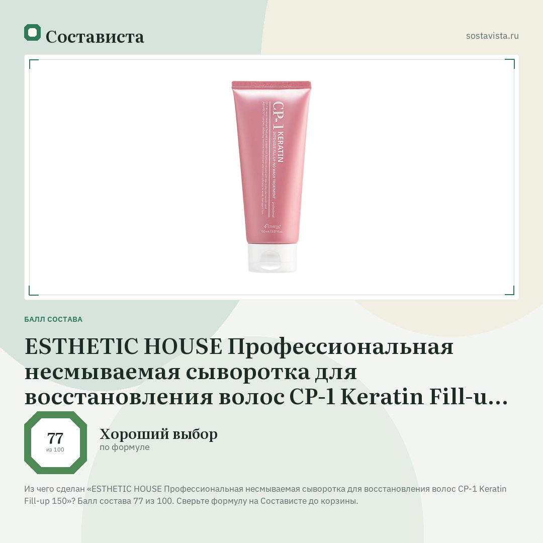 ESTHETIC HOUSE Профессиональная несмываемая сыворотка для восстановления волос CP-1 Keratin Fill-up 150: балл состава 77 из 100 — Состависта