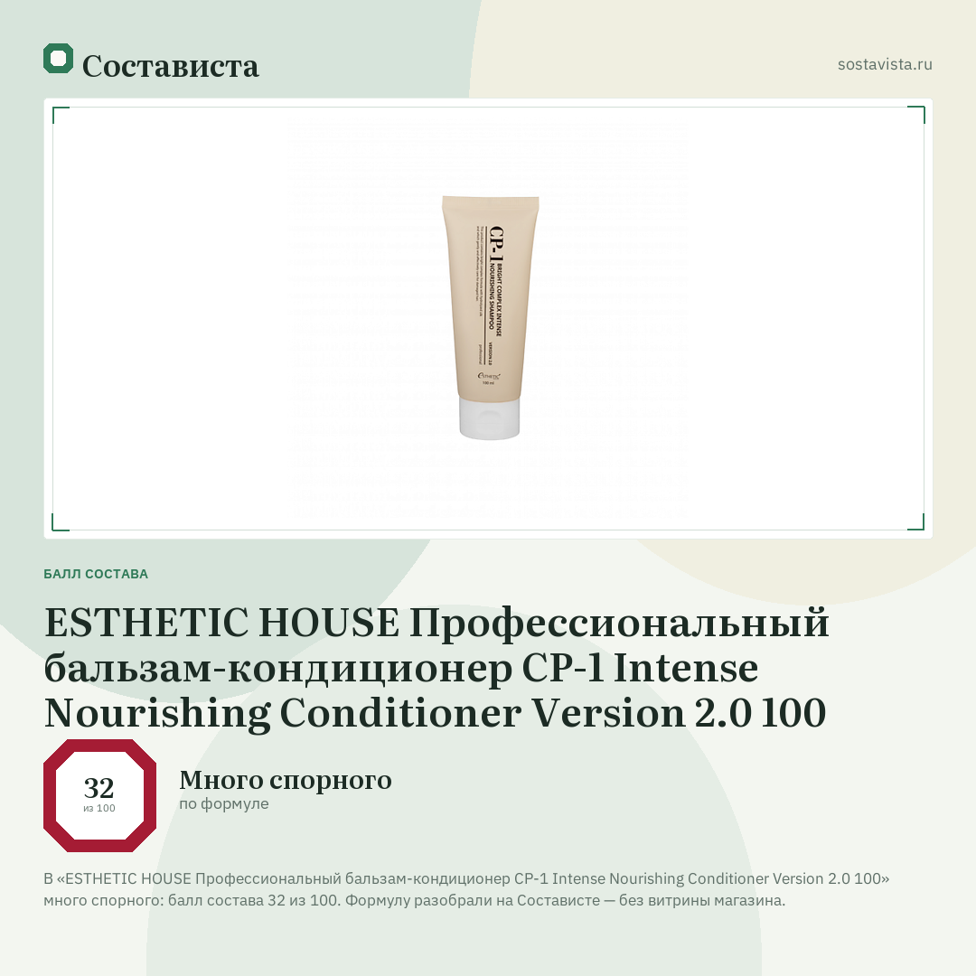 ESTHETIC HOUSE Профессиональный бальзам-кондиционер CP-1 Intense Nourishing Conditioner Version 2.0 100: балл состава 32 из 100 — Состависта