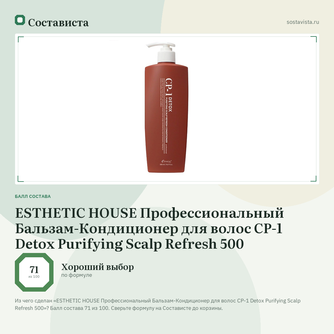 ESTHETIC HOUSE Профессиональный Бальзам-Кондиционер для волос CP-1 Detox Purifying Scalp Refresh 500: балл состава 71 из 100 — Состависта