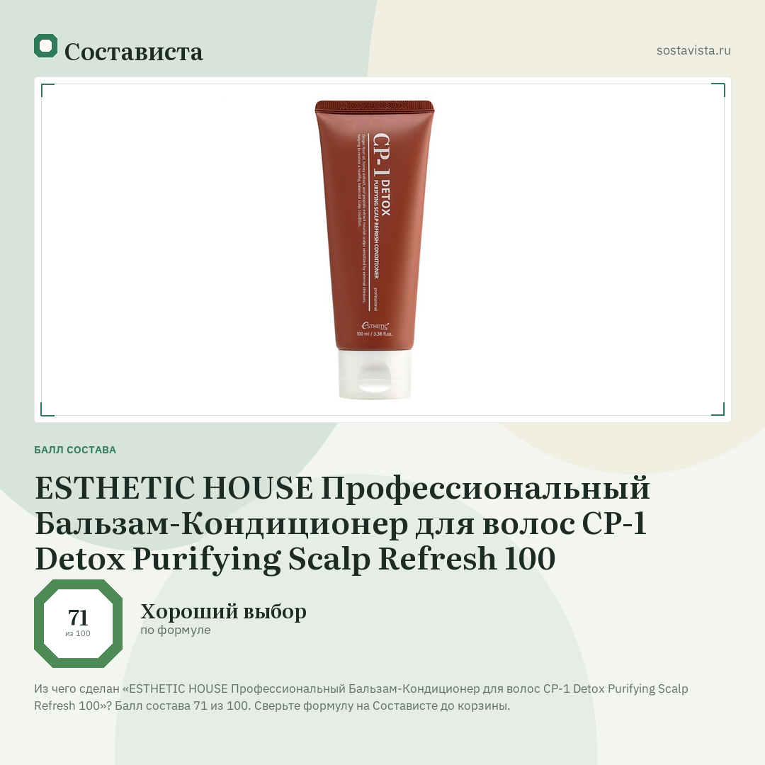 ESTHETIC HOUSE Профессиональный Бальзам-Кондиционер для волос CP-1 Detox Purifying Scalp Refresh 100: балл состава 71 из 100 — Состависта