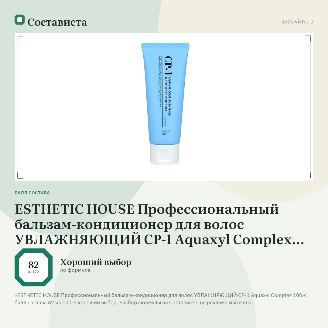 ESTHETIC HOUSE Профессиональный бальзам-кондиционер для волос УВЛАЖНЯЮЩИЙ CP-1 Aquaxyl Complex 100: балл состава 82 из 100 — Состависта