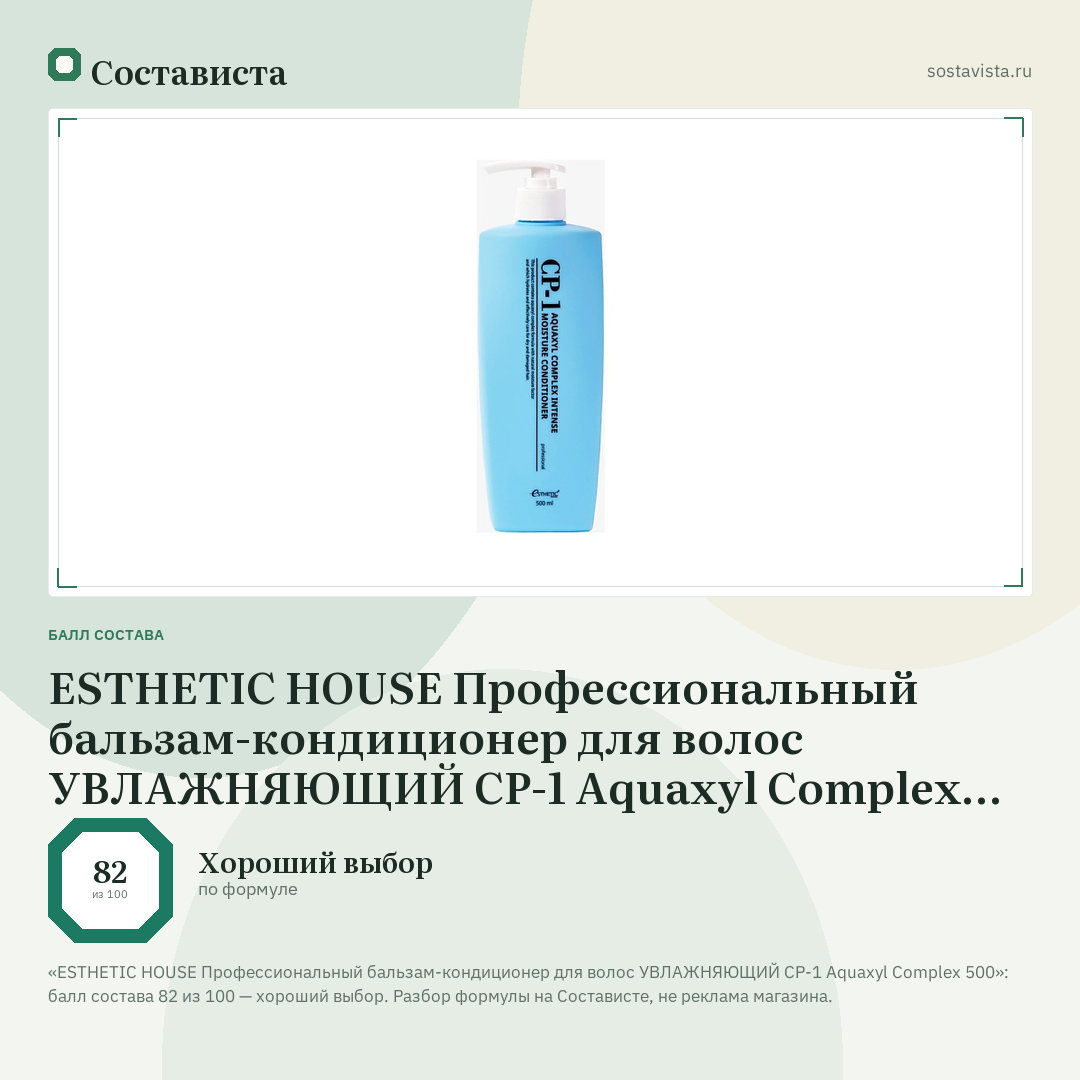 ESTHETIC HOUSE Профессиональный бальзам-кондиционер для волос УВЛАЖНЯЮЩИЙ CP-1 Aquaxyl Complex 500: балл состава 82 из 100 — Состависта