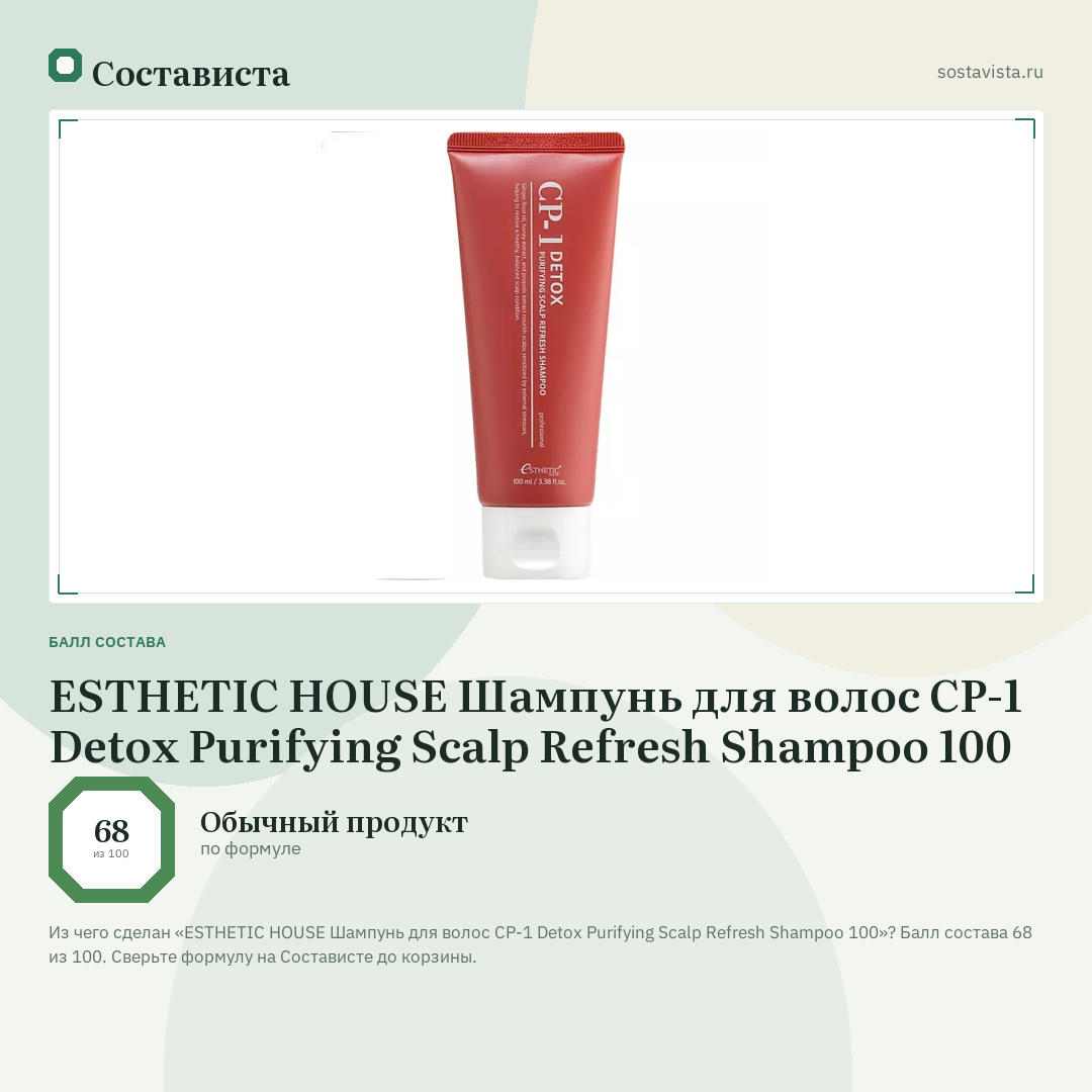 ESTHETIC HOUSE Шампунь для волос CP-1 Detox Purifying Scalp Refresh Shampoo 100: балл состава 68 из 100 — Состависта