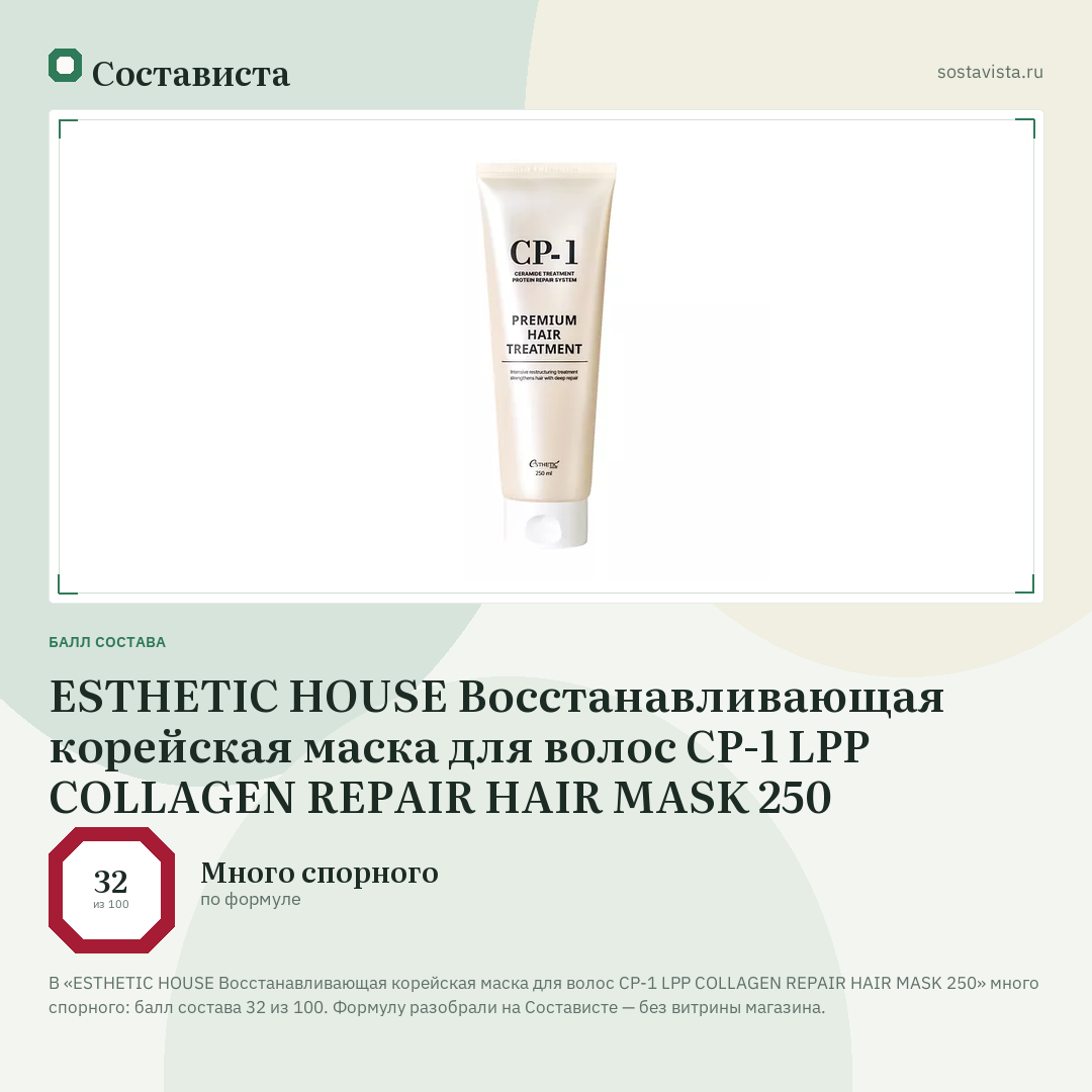 ESTHETIC HOUSE Восстанавливающая корейская маска для волос CP-1 LPP COLLAGEN REPAIR HAIR MASK 250: балл состава 32 из 100 — Состависта