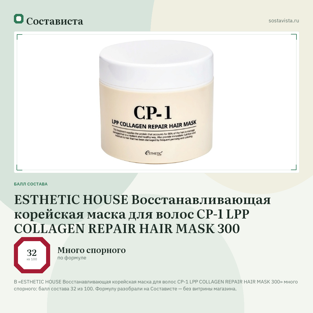 ESTHETIC HOUSE Восстанавливающая корейская маска для волос CP-1 LPP COLLAGEN REPAIR HAIR MASK 300: балл состава 32 из 100 — Состависта