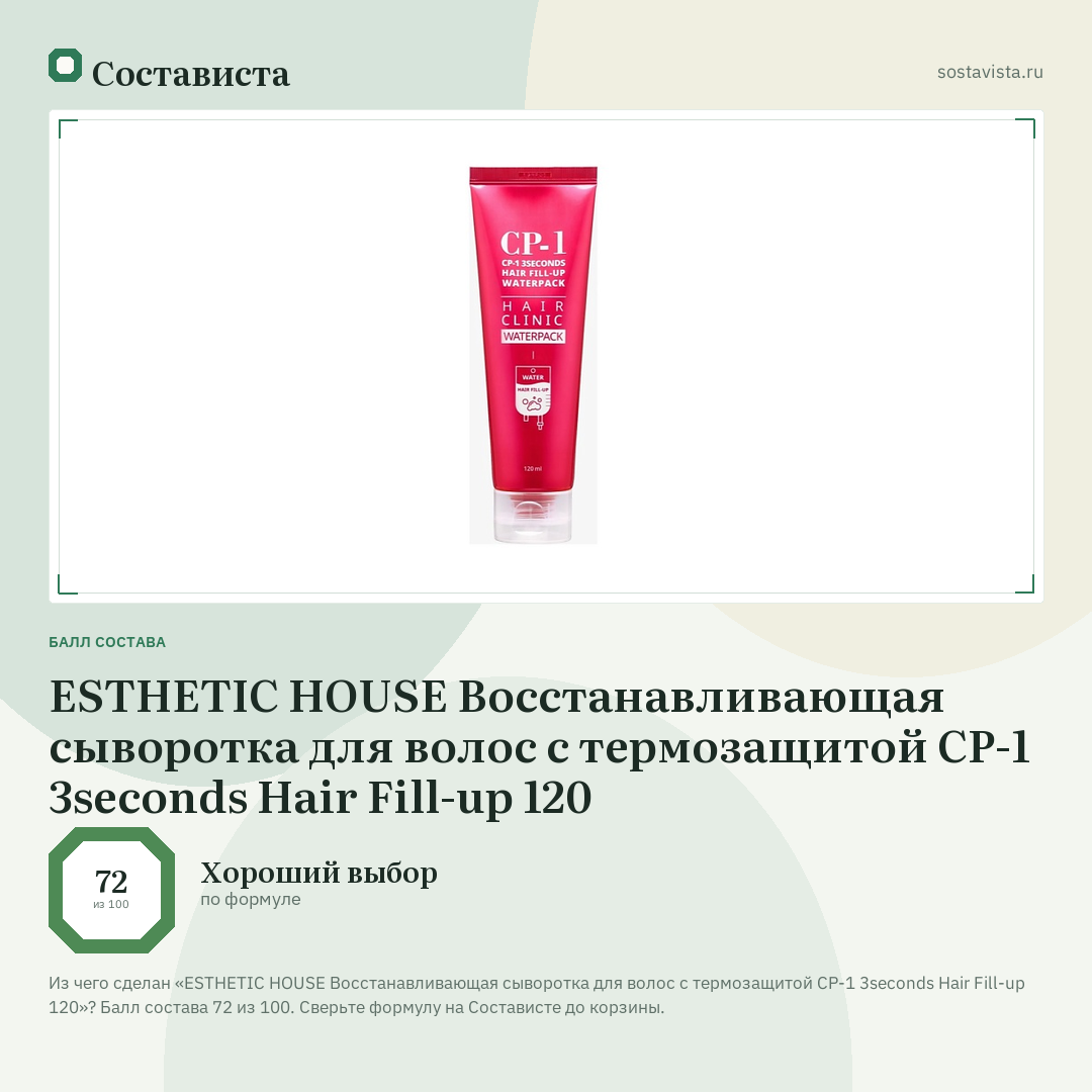 ESTHETIC HOUSE Восстанавливающая сыворотка для волос с термозащитой CP-1 3seconds Hair Fill-up 120: балл состава 72 из 100 — Состависта