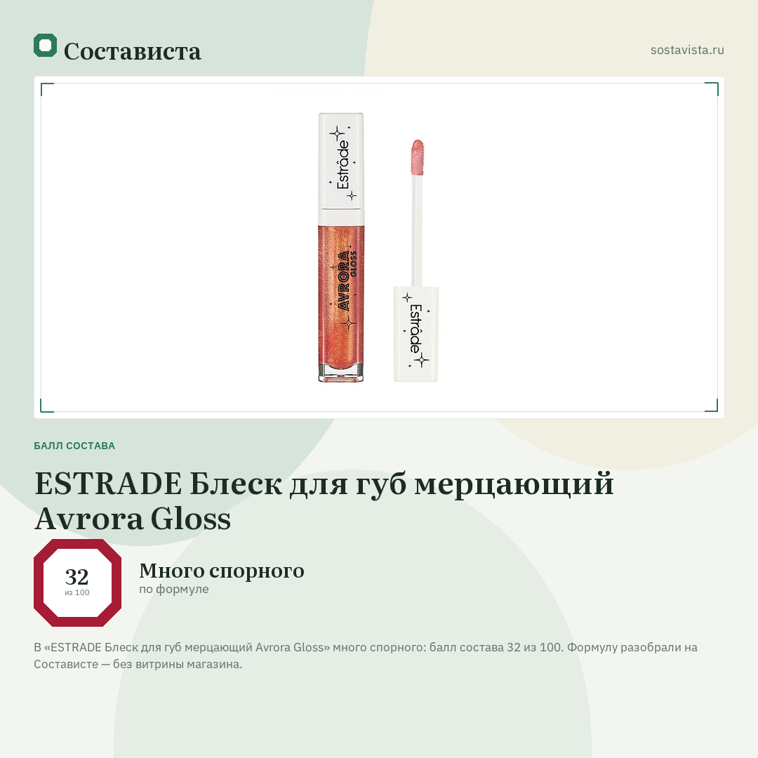 ESTRADE Блеск для губ мерцающий Avrora Gloss: балл состава 32 из 100 — Состависта