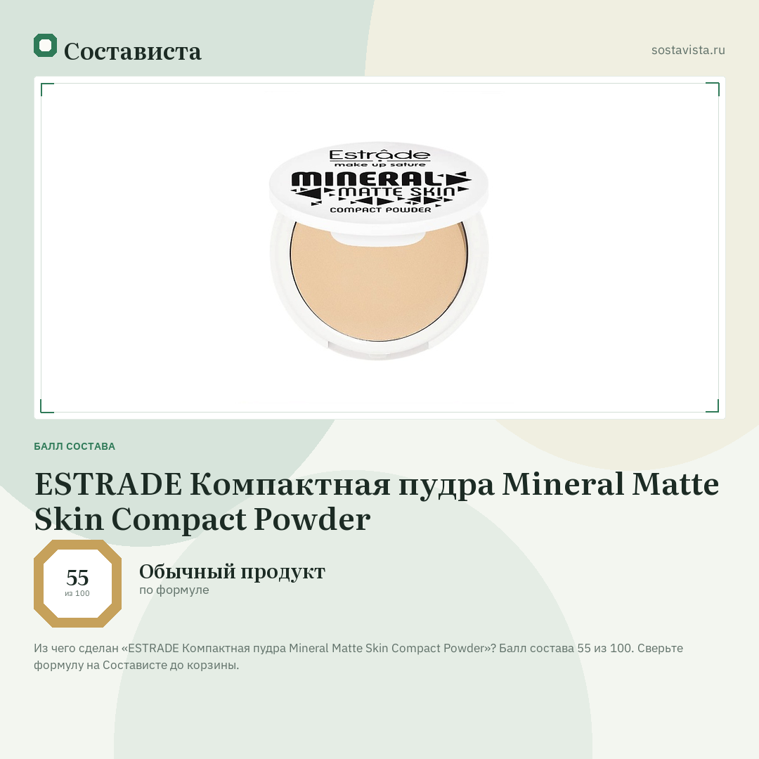 ESTRADE Компактная пудра Mineral Matte Skin Compact Powder: балл состава 55 из 100 — Состависта