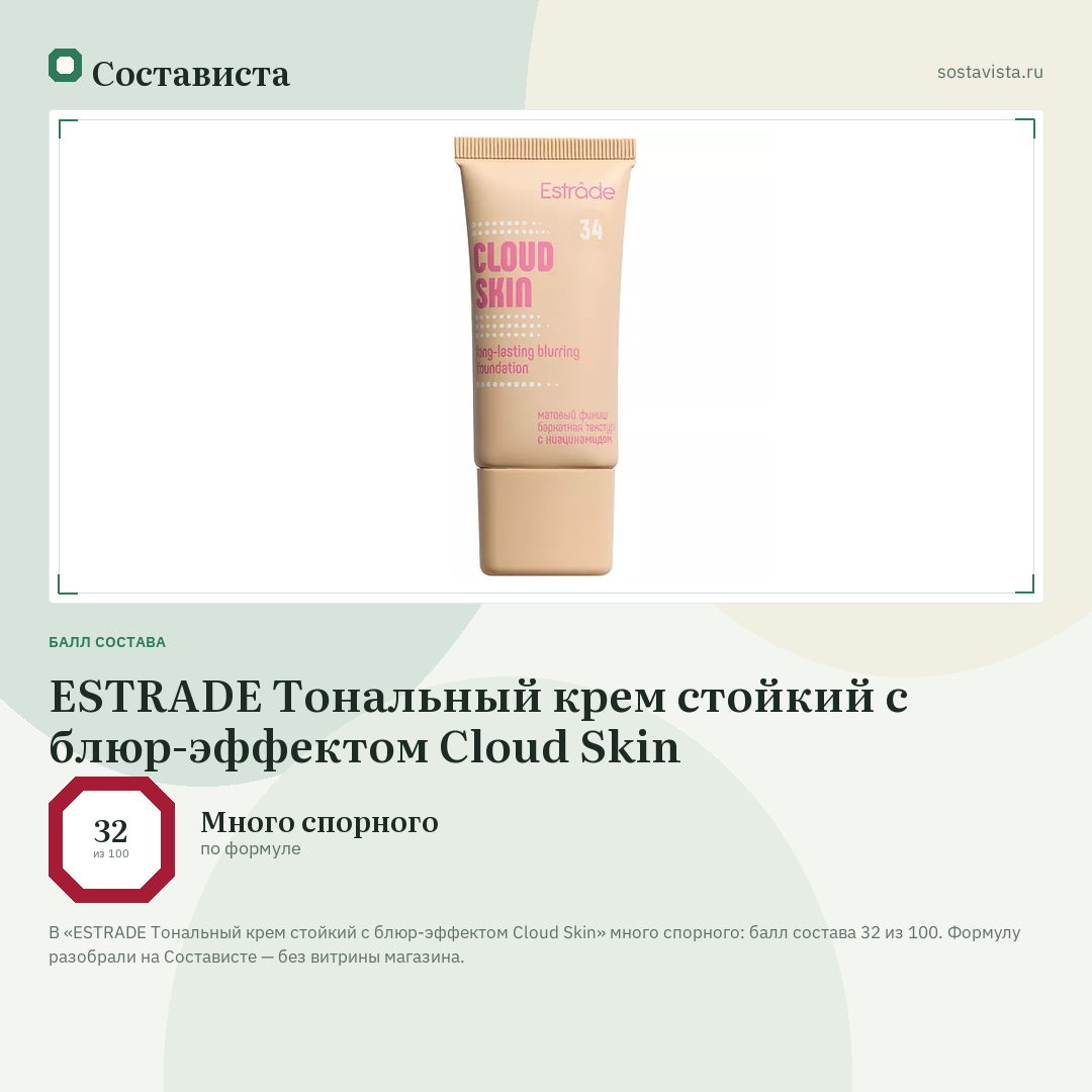 ESTRADE Тональный крем стойкий с блюр-эффектом Cloud Skin: балл состава 32 из 100 — Состависта