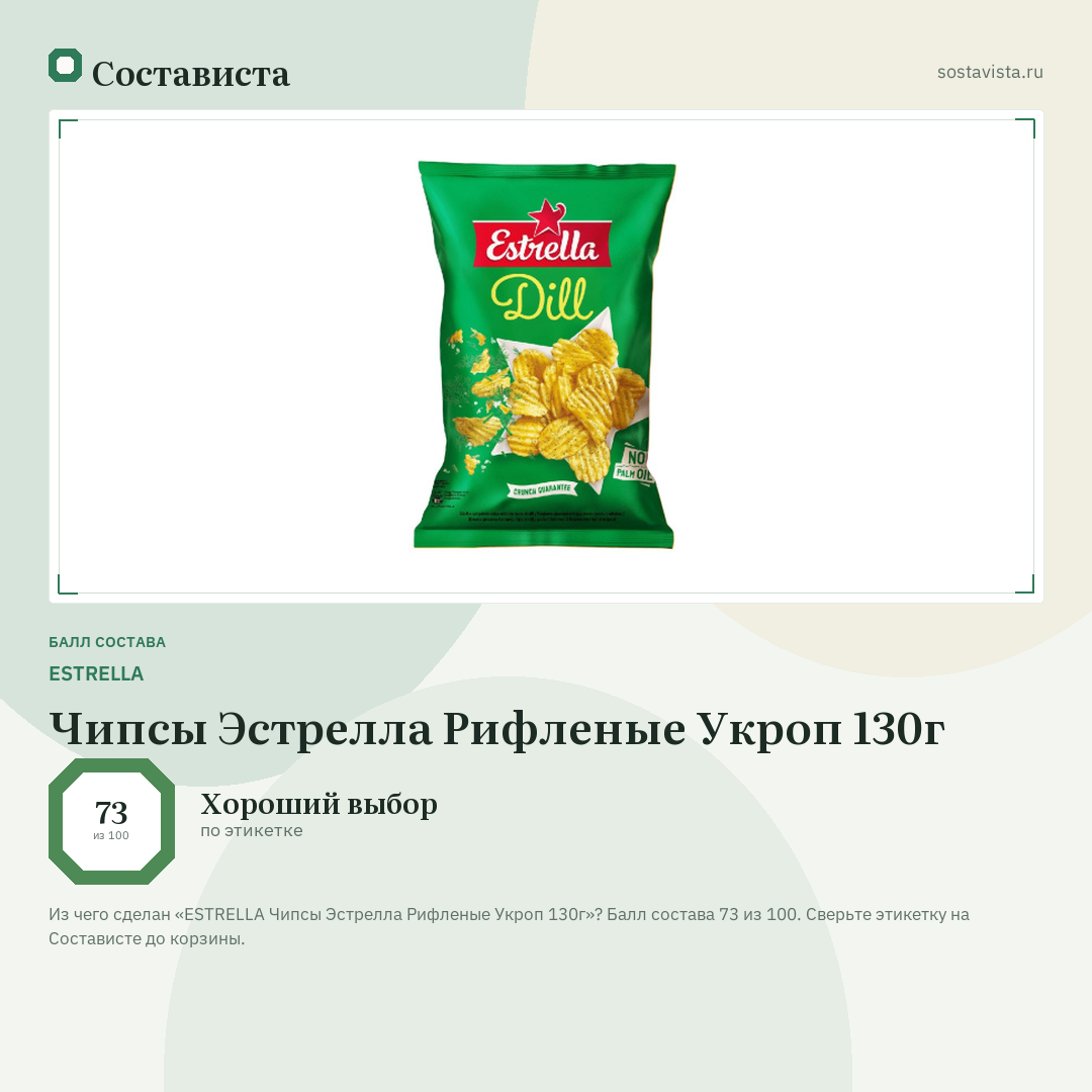 ESTRELLA Чипсы Эстрелла Рифленые Укроп 130г: балл состава 73 из 100 — Состависта